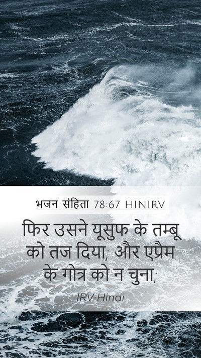 भजन संहिता 78:67 HINIRV Mobile Phone Wallpaper - फिर उसने यूसुफ के - Mobile Bible Verse Wallpaper