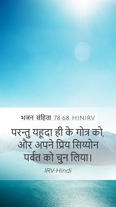 भजन संहिता 78:68 HINIRV Bible Verse Image