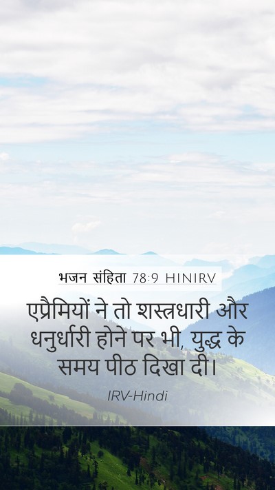 भजन संहिता 78:9 HINIRV Mobile Phone Wallpaper - एप्रैमियों ने तो - Mobile Bible Verse Wallpaper