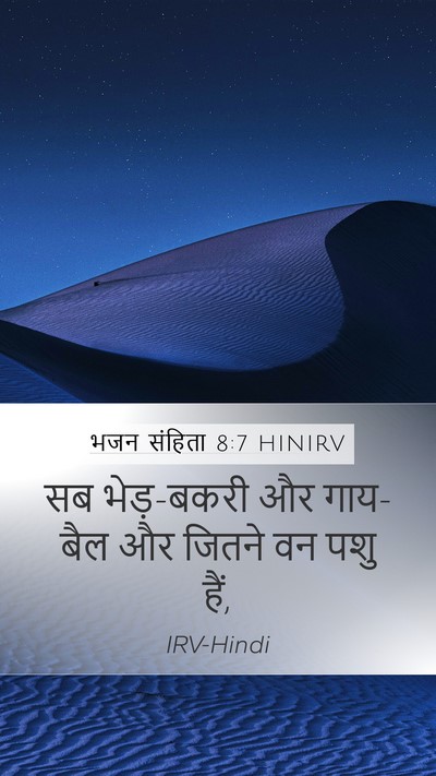 भजन संहिता 8:7 HINIRV Mobile Phone Wallpaper - सब भेड़-बकरी और - Mobile Bible Verse Wallpaper