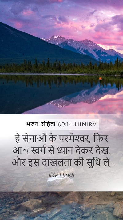 भजन संहिता 80:14 HINIRV Bible Verse Image