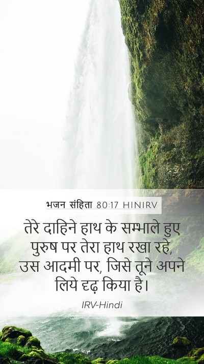 भजन संहिता 80:17 HINIRV Bible Verse Image