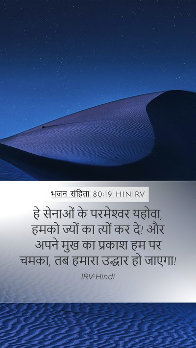भजन संहिता 80:19 HINIRV Bible Verse Image