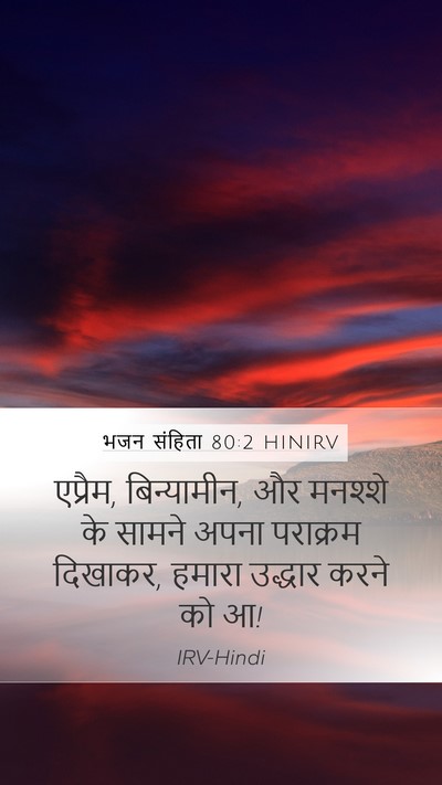 भजन संहिता 80:2 HINIRV Mobile Phone Wallpaper - एप्रैम, बिन्यामीन, - Mobile Bible Verse Wallpaper