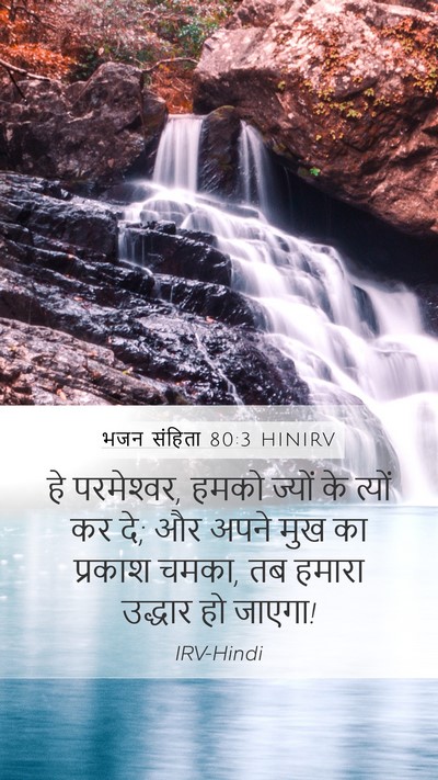 भजन संहिता 80:3 HINIRV Bible Verse Image