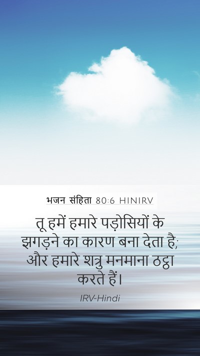भजन संहिता 80:6 HINIRV Bible Verse Image