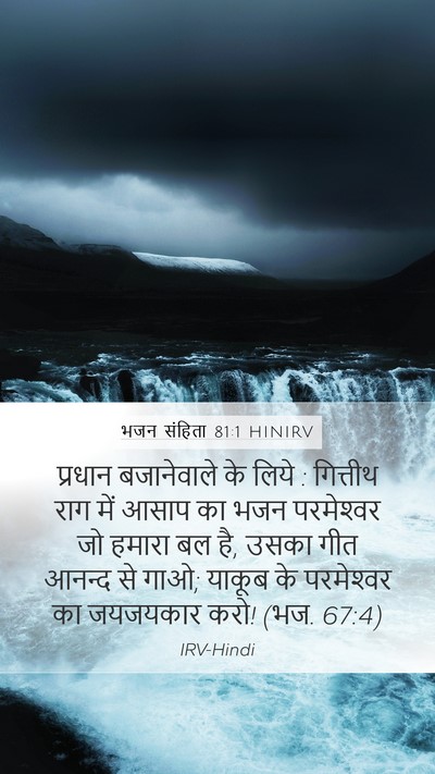 भजन संहिता 81:1 HINIRV Bible Verse Image