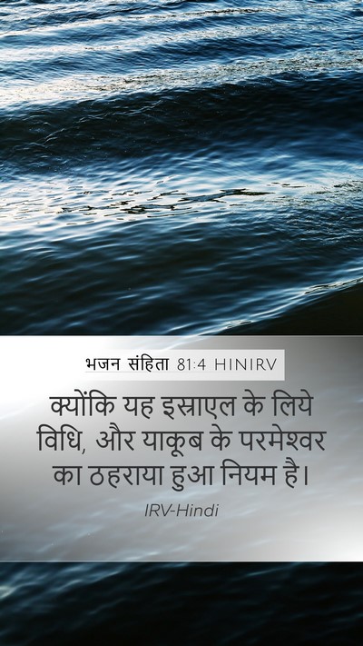 भजन संहिता 81:4 HINIRV Mobile Phone Wallpaper - क्योंकि यह - Mobile Bible Verse Wallpaper