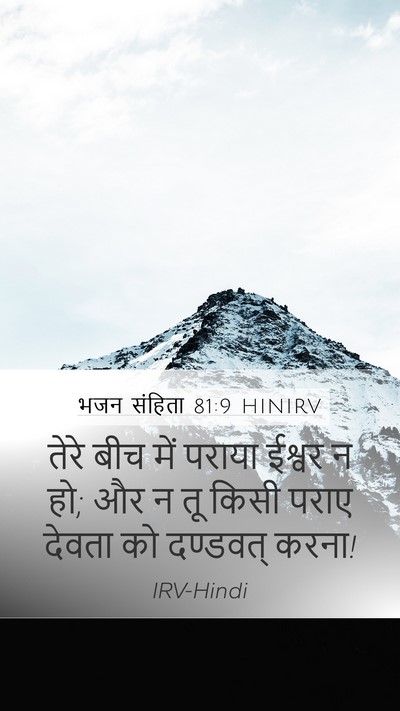 भजन संहिता 81:9 HINIRV Bible Verse Image