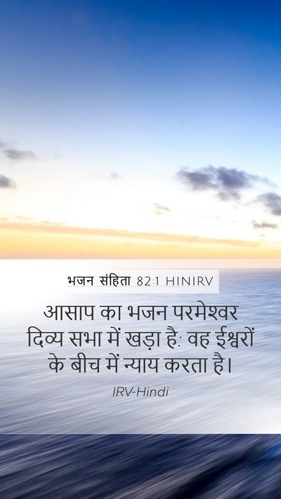 भजन संहिता 82:1 HINIRV Mobile Phone Wallpaper - आसाप का भजन - Mobile Bible Verse Wallpaper