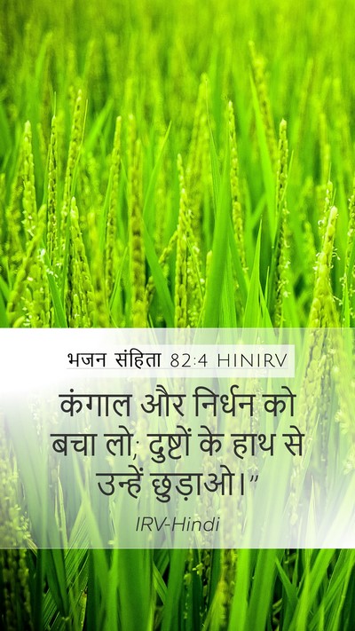 भजन संहिता 82:4 HINIRV Mobile Phone Wallpaper - कंगाल और निर्धन को - Mobile Bible Verse Wallpaper