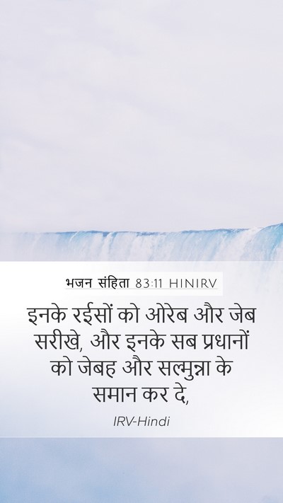 भजन संहिता 83:11 HINIRV Bible Verse Image