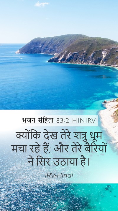 भजन संहिता 83:2 HINIRV Mobile Phone Wallpaper - क्योंकि देख तेरे - Mobile Bible Verse Wallpaper