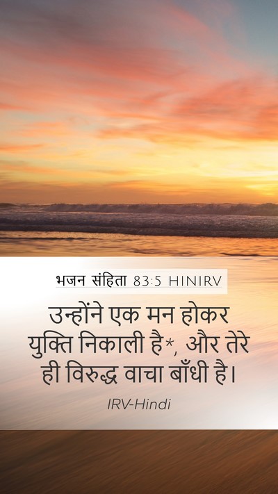 भजन संहिता 83:5 HINIRV Mobile Phone Wallpaper - उन्होंने एक मन - Mobile Bible Verse Wallpaper