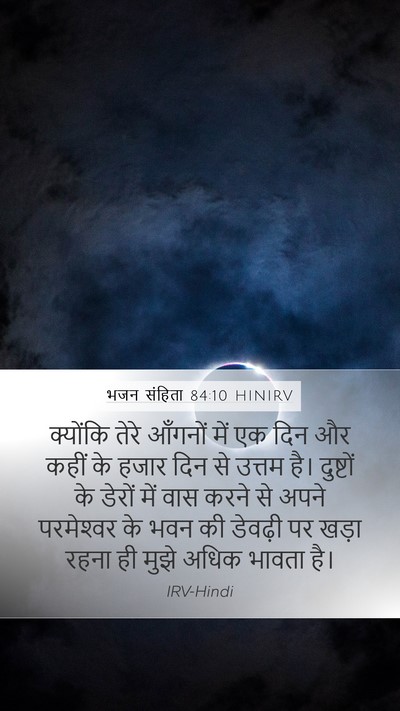 भजन संहिता 84:10 HINIRV Bible Verse Image