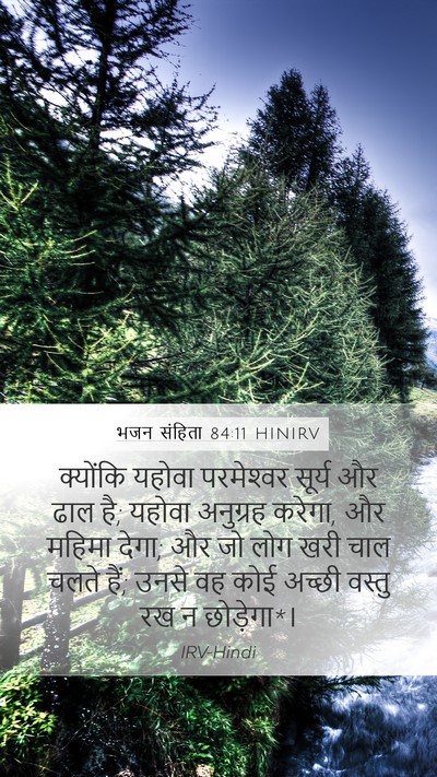 भजन संहिता 84:11 HINIRV Bible Verse Image