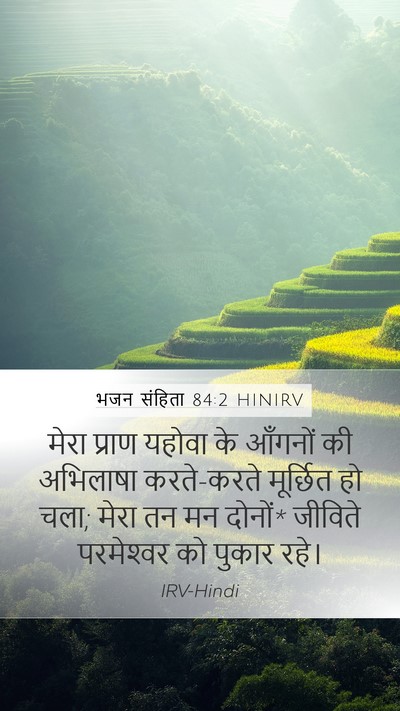 भजन संहिता 84:2 HINIRV Bible Verse Image