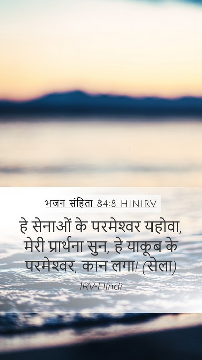 भजन संहिता 84:8 HINIRV Bible Verse Image