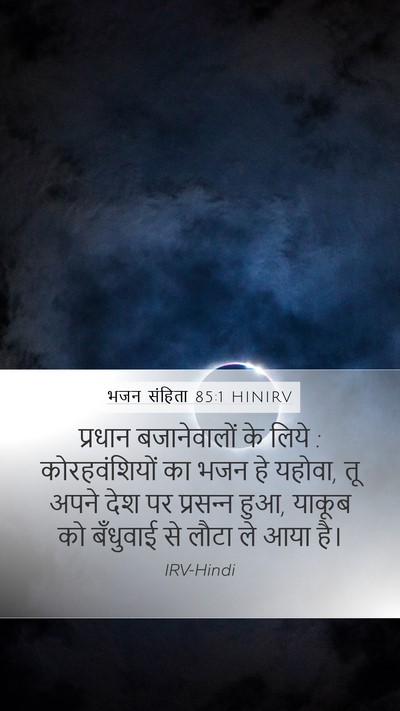भजन संहिता 85:1 HINIRV Mobile Phone Wallpaper - प्रधान बजानेवालों - Mobile Bible Verse Wallpaper