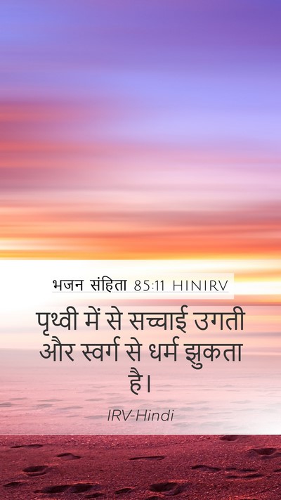 भजन संहिता 85:11 HINIRV Mobile Phone Wallpaper - पृथ्वी में से - Mobile Bible Verse Wallpaper