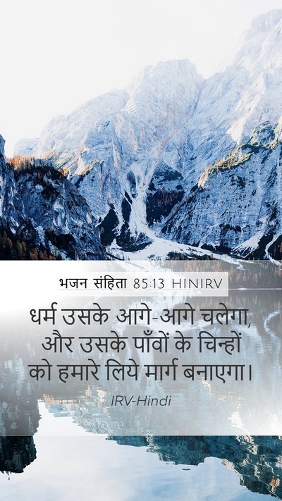 भजन संहिता 85:13 HINIRV Mobile Phone Wallpaper - धर्म उसके आगे-आगे - Mobile Bible Verse Wallpaper