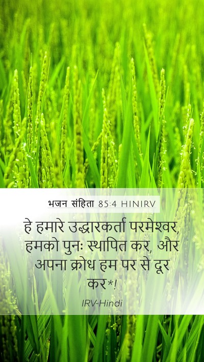 भजन संहिता 85:4 HINIRV Bible Verse Image