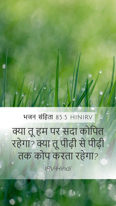 भजन संहिता 85:5 HINIRV Bible Verse Image