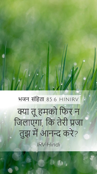 भजन संहिता 85:6 HINIRV Bible Verse Image