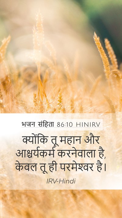 भजन संहिता 86:10 HINIRV Bible Verse Image