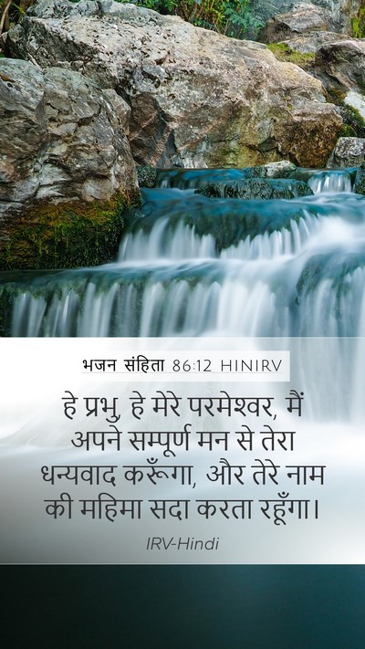 भजन संहिता 86:12 HINIRV Bible Verse Image
