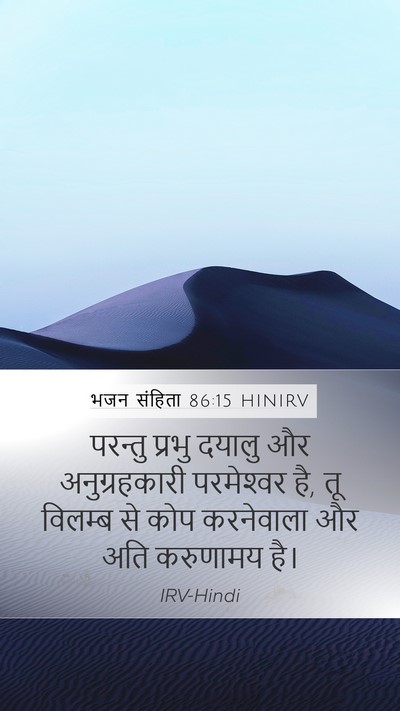 भजन संहिता 86:15 HINIRV Bible Verse Image