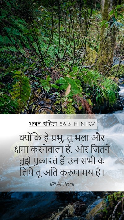 भजन संहिता 86:5 HINIRV Bible Verse Image