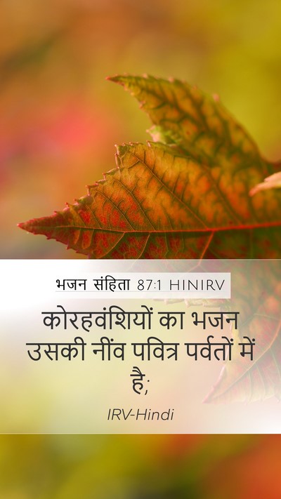 भजन संहिता 87:1 HINIRV Bible Verse Image