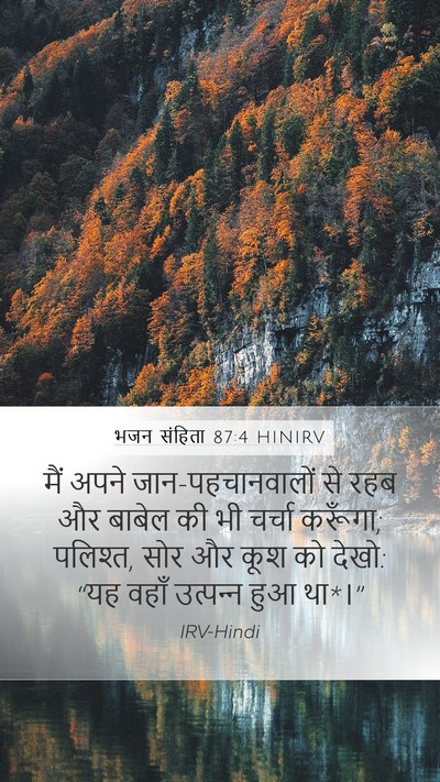भजन संहिता 87:4 HINIRV Bible Verse Image