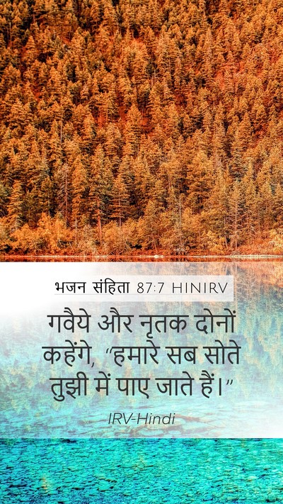भजन संहिता 87:7 HINIRV Mobile Phone Wallpaper - गवैये और नृतक - Mobile Bible Verse Wallpaper