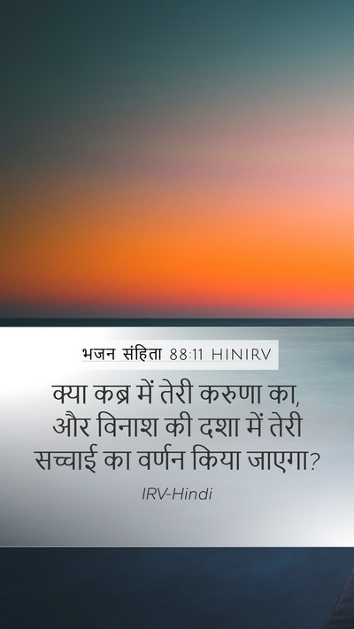 भजन संहिता 88:11 HINIRV Mobile Phone Wallpaper - क्या कब्र में तेरी - Mobile Bible Verse Wallpaper