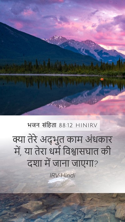 भजन संहिता 88:12 HINIRV Bible Verse Image