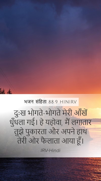 भजन संहिता 88:9 HINIRV Bible Verse Image