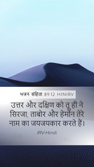 भजन संहिता 89:12 HINIRV Bible Verse Image