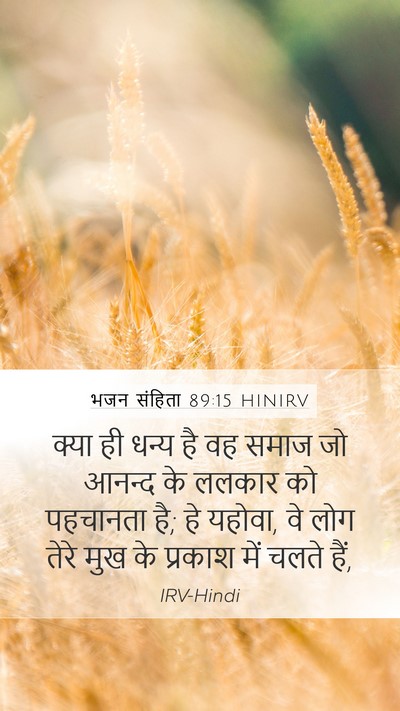 भजन संहिता 89:15 HINIRV Bible Verse Image