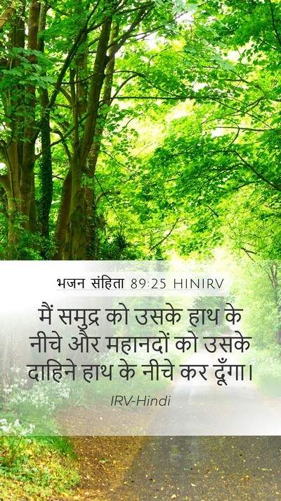 भजन संहिता 89:25 HINIRV Bible Verse Image