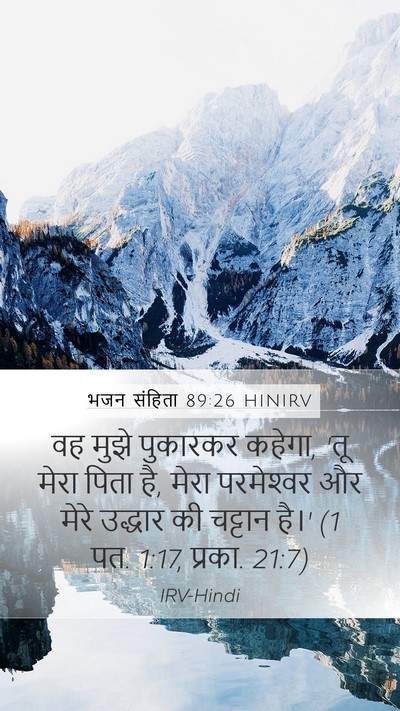 भजन संहिता 89:26 HINIRV Bible Verse Image