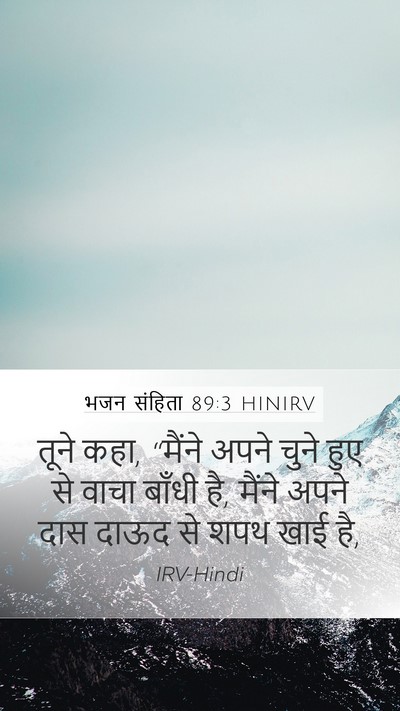 भजन संहिता 89:3 HINIRV Bible Verse Image