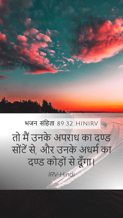 भजन संहिता 89:32 HINIRV Bible Verse Image