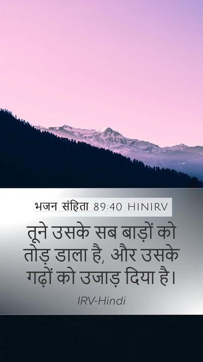 भजन संहिता 89:40 HINIRV Bible Verse Image
