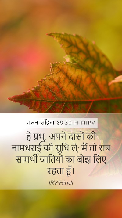 भजन संहिता 89:50 HINIRV Bible Verse Image