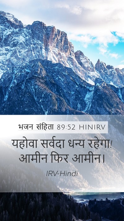 भजन संहिता 89:52 HINIRV Bible Verse Image