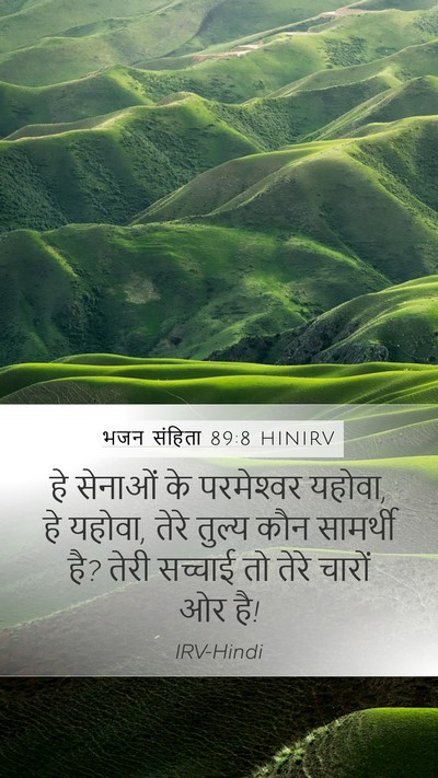 भजन संहिता 89:8 HINIRV Bible Verse Image