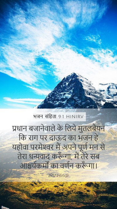 भजन संहिता 9:1 HINIRV Mobile Phone Wallpaper - प्रधान बजानेवाले - Mobile Bible Verse Wallpaper
