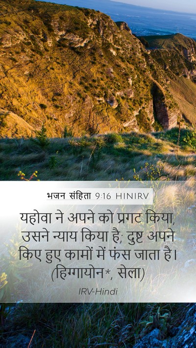 भजन संहिता 9:16 HINIRV Bible Verse Image